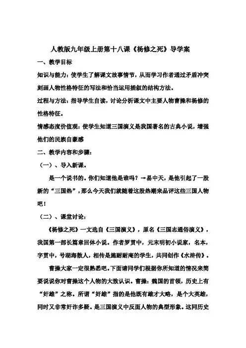 人教版九年级上册第十八课《杨修之死》导学案