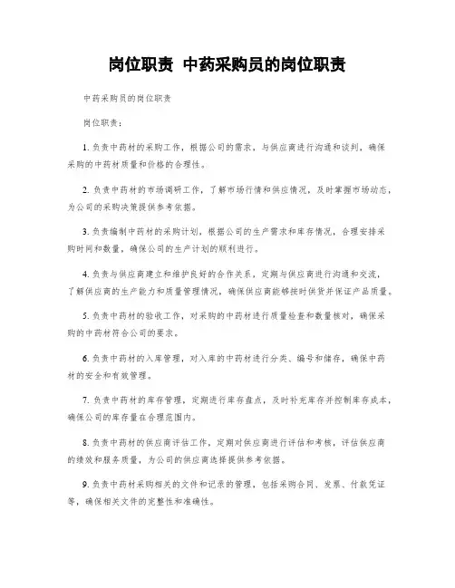 岗位职责 中药采购员的岗位职责