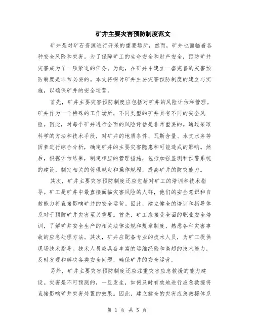 矿井主要灾害预防制度范文（二篇）