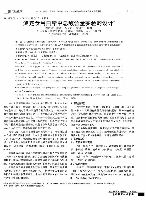 测定食用白醋中总酸含量实验的设计