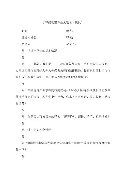 法律援助案件会见笔录