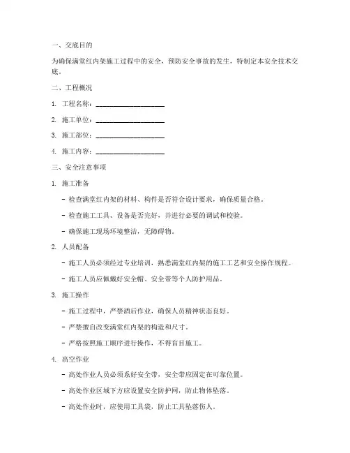 满堂红内架安全技术交底模板