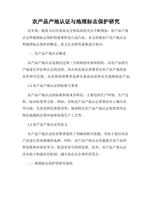 农产品产地认证与地理标志保护研究