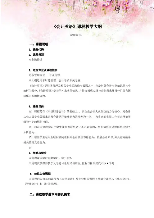 《会计英语》课程教学大纲