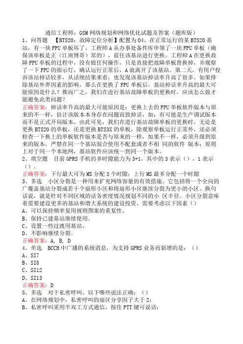 通信工程师：GSM网络规划和网络优化试题及答案(题库版)