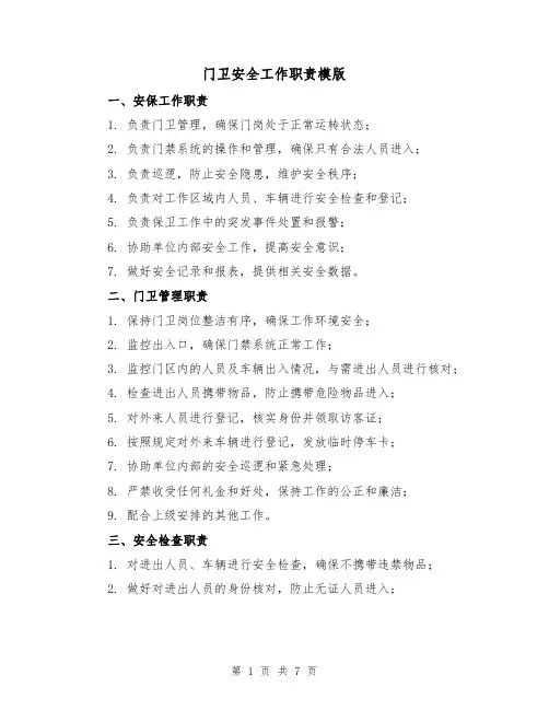 门卫安全工作职责模版(3篇)