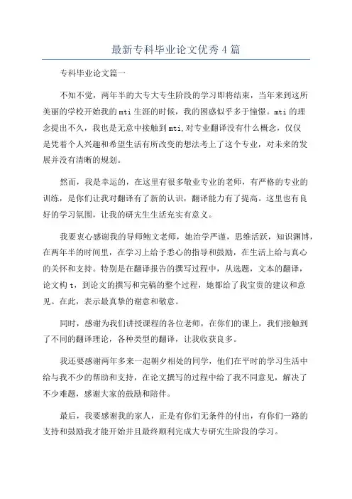 最新专科毕业论文优秀4篇