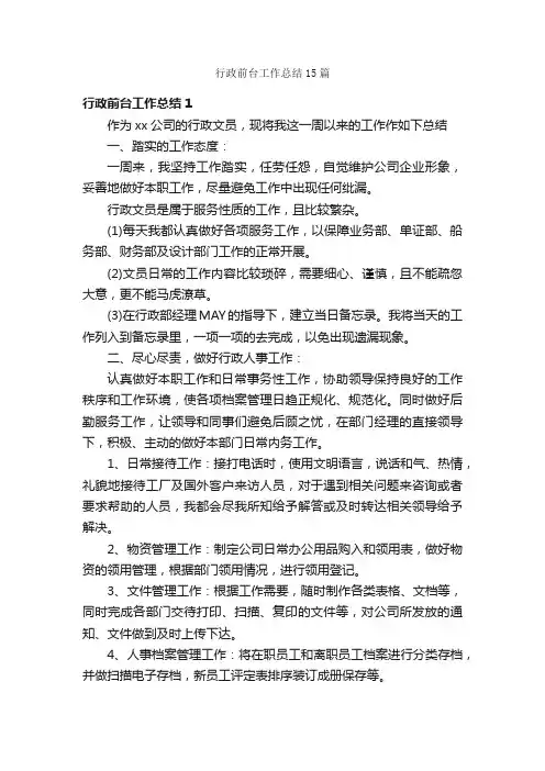 行政前台工作总结15篇