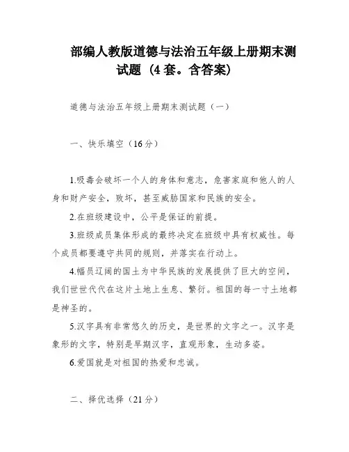 部编人教版道德与法治五年级上册期末测试题 (4套。含答案)