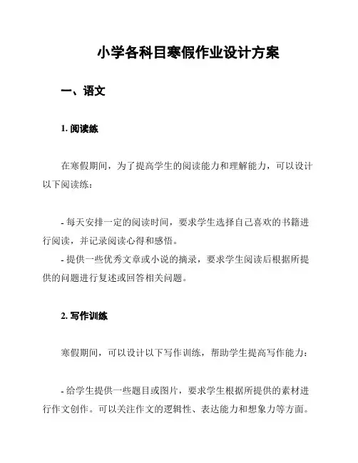 小学各科目寒假作业设计方案
