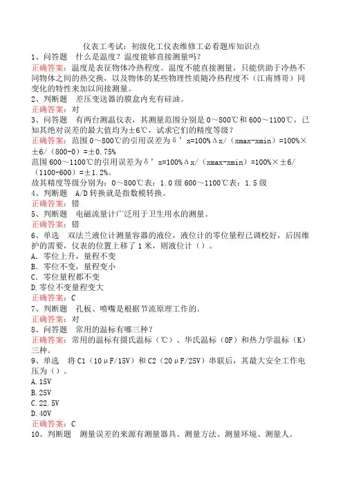 仪表工考试：初级化工仪表维修工必看题库知识点