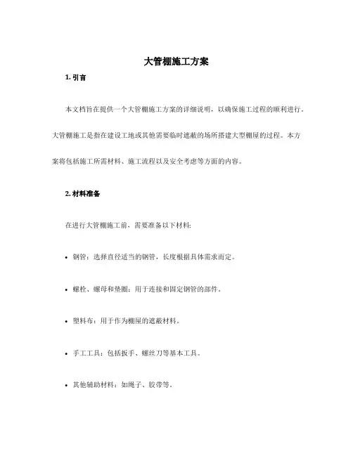 大管棚施工方案