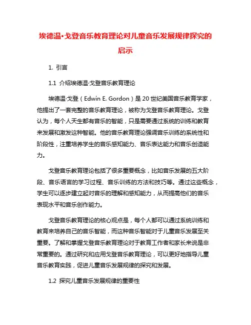 埃德温·戈登音乐教育理论对儿童音乐发展规律探究的启示