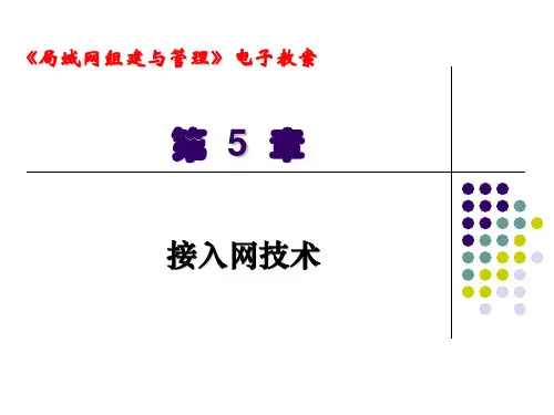 《接入网技术》PPT课件
