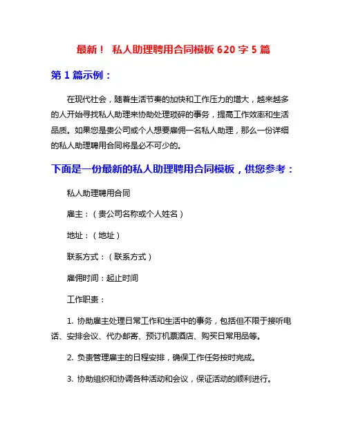 最新! 私人助理聘用合同模板620字5篇