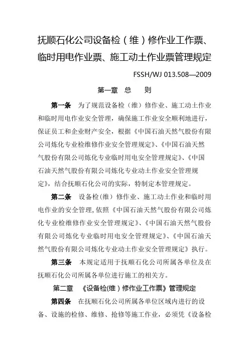 临时用电作业票、施工动土作业票管理规定