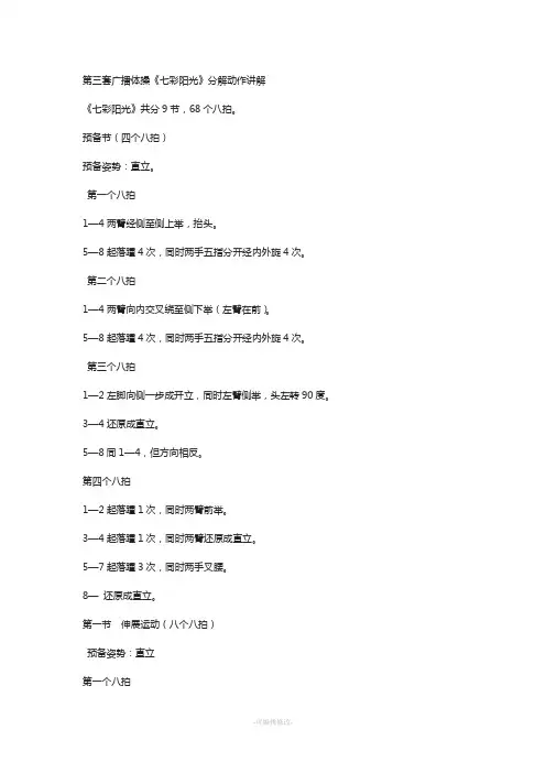 第三套广播体操《七彩阳光》分解动作讲解