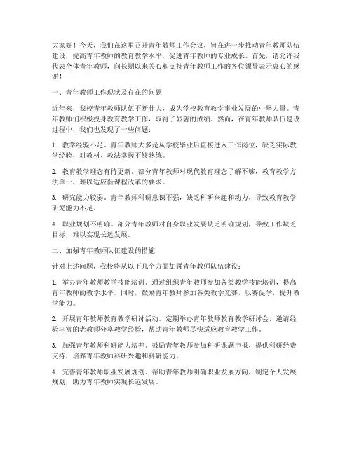 发言稿青年教师工作会议