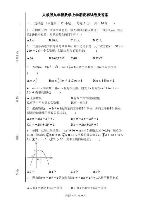 人教版九年级数学上学期竞赛试卷及答案