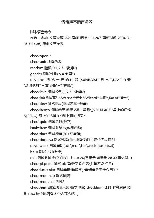传奇脚本语言命令