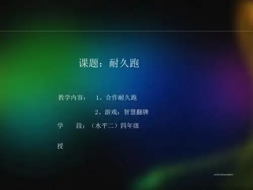 小学四年级体育课件《耐久跑》