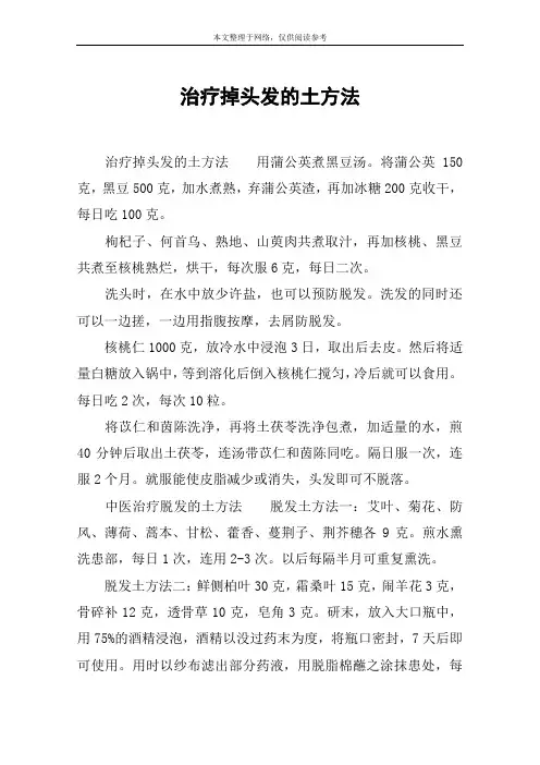 治疗掉头发的土方法