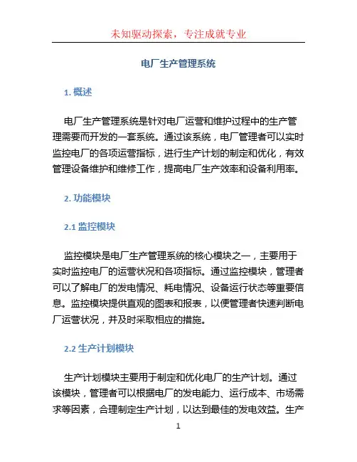 电厂生产管理系统