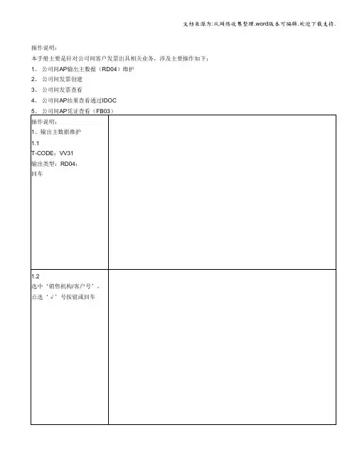 SAP公司间发票操作手册