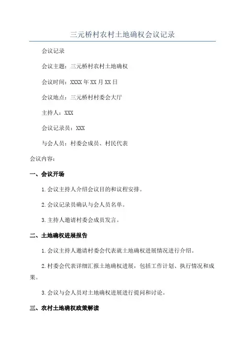 三元桥村农村土地确权会议记录
