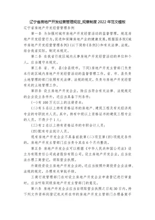 辽宁省房地产开发经营管理规定_规章制度2022年范文模板