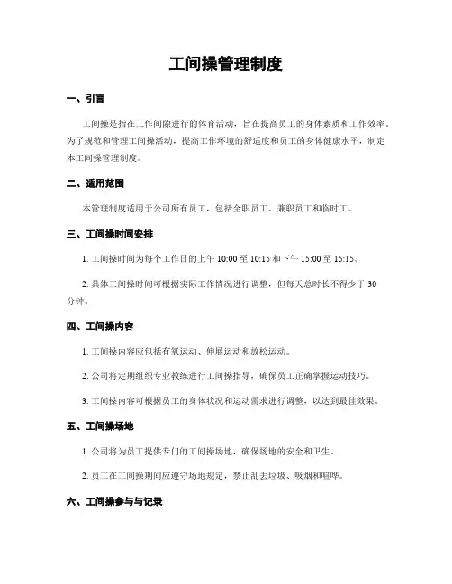 工间操管理制度