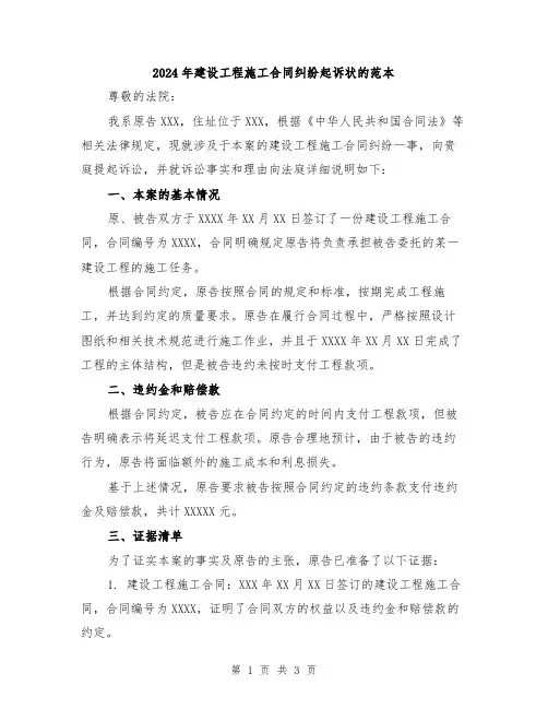 2024年建设工程施工合同纠纷起诉状的范本