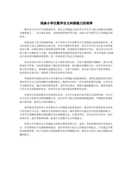浅谈小学生数学自主纠错能力的培养