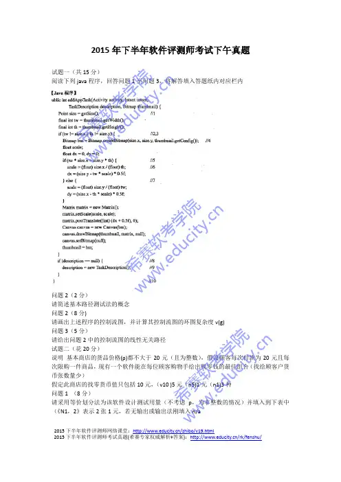 2015年下半年软件评测师考试下午真题