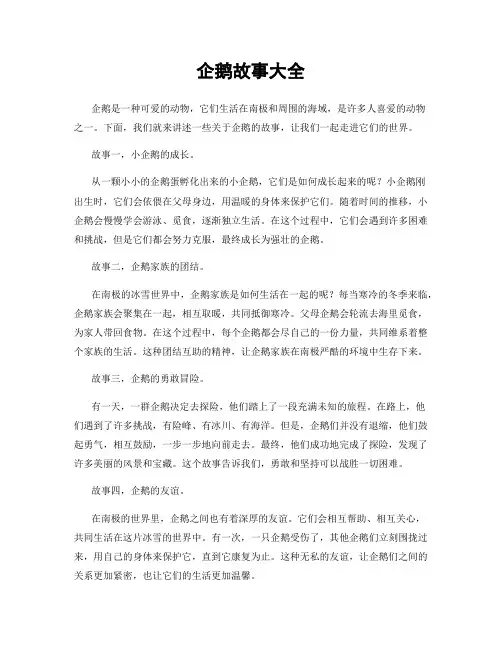 企鹅故事大全