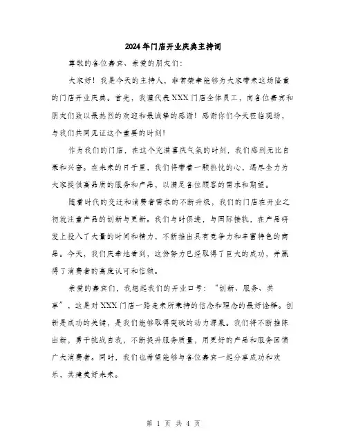 2024年门店开业庆典主持词（2篇）