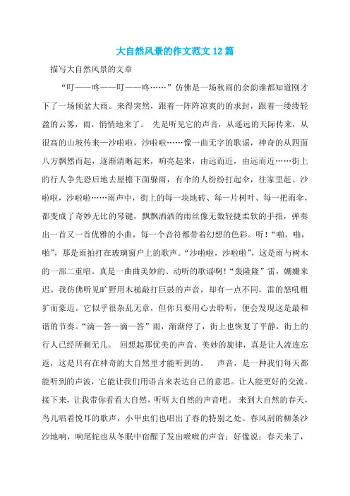 大自然风景的作文范文12篇