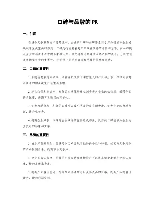 口碑与品牌的PK