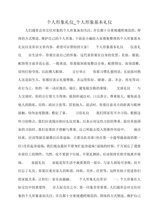 小度写范文个人形象礼仪_个人形象基本礼仪模板