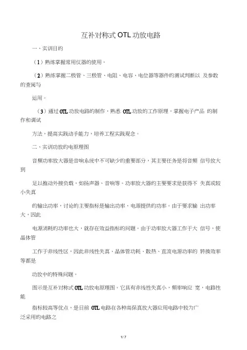 互补对称式OTL功放电路