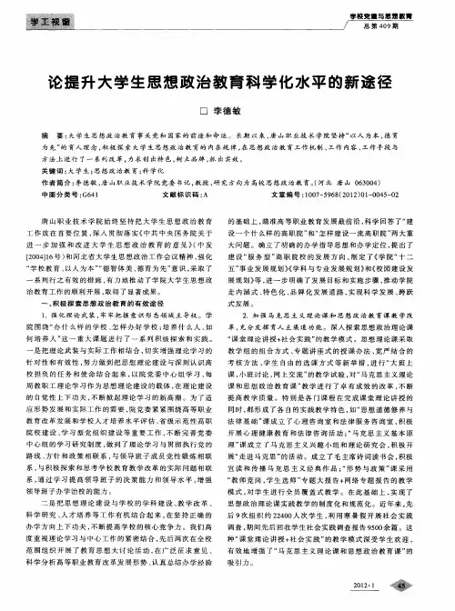 论提升大学生思想政治教育科学化水平的新途径