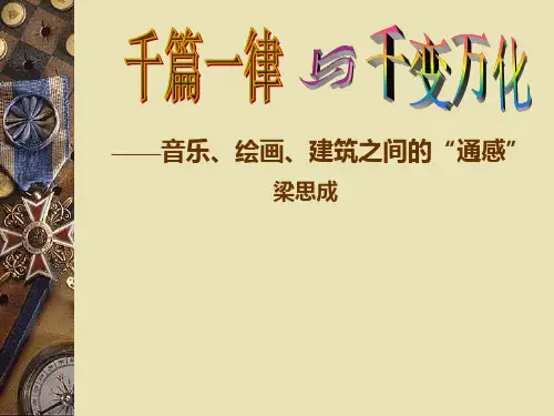 《千篇一律与千变万化》职教版