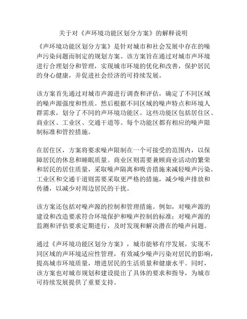 关于对《声环境功能区划分方案》的解释说明
