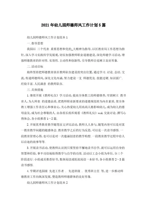 2021年幼儿园师德师风工作计划5篇