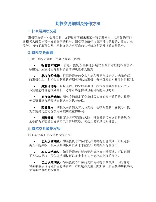 期权交易规则及操作方法
