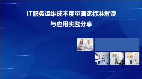 IT服务运维成本度量国家标准解读与应用实践分享