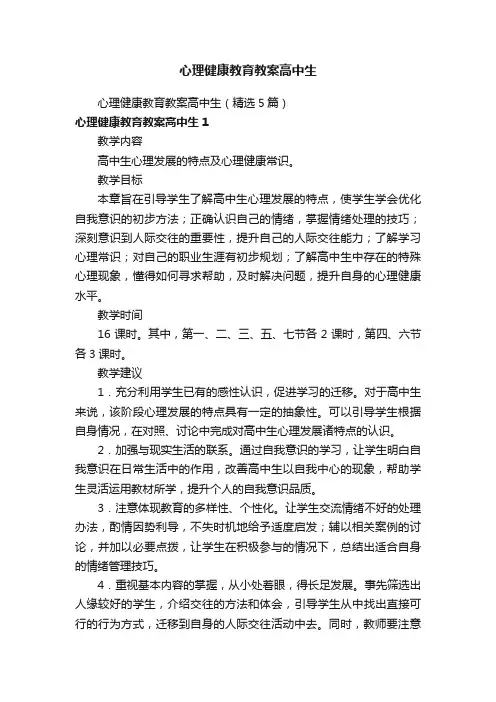心理健康教育教案高中生（精选5篇）