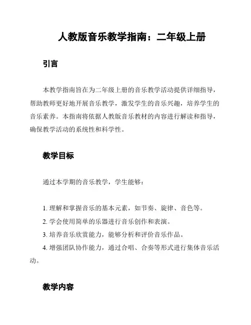 人教版音乐教学指南：二年级上册