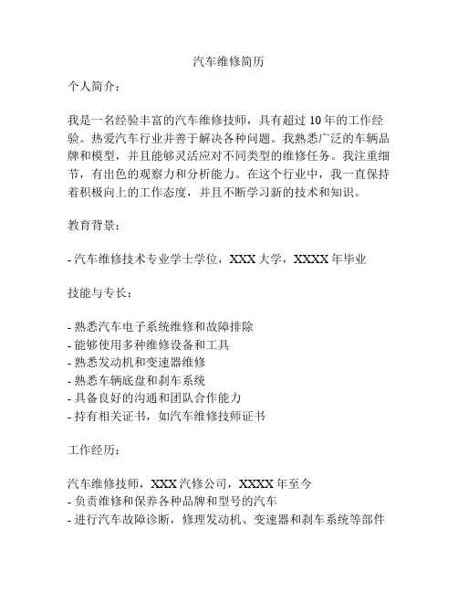汽车维修简历