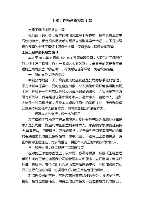 土建工程师述职报告5篇